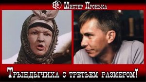 Трындычиха с третьем размером!