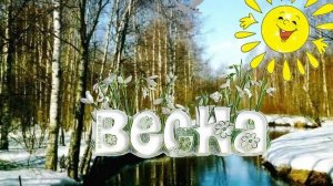 1 марта. Первый весенний день. Музыкальное поздравление и пожелания.