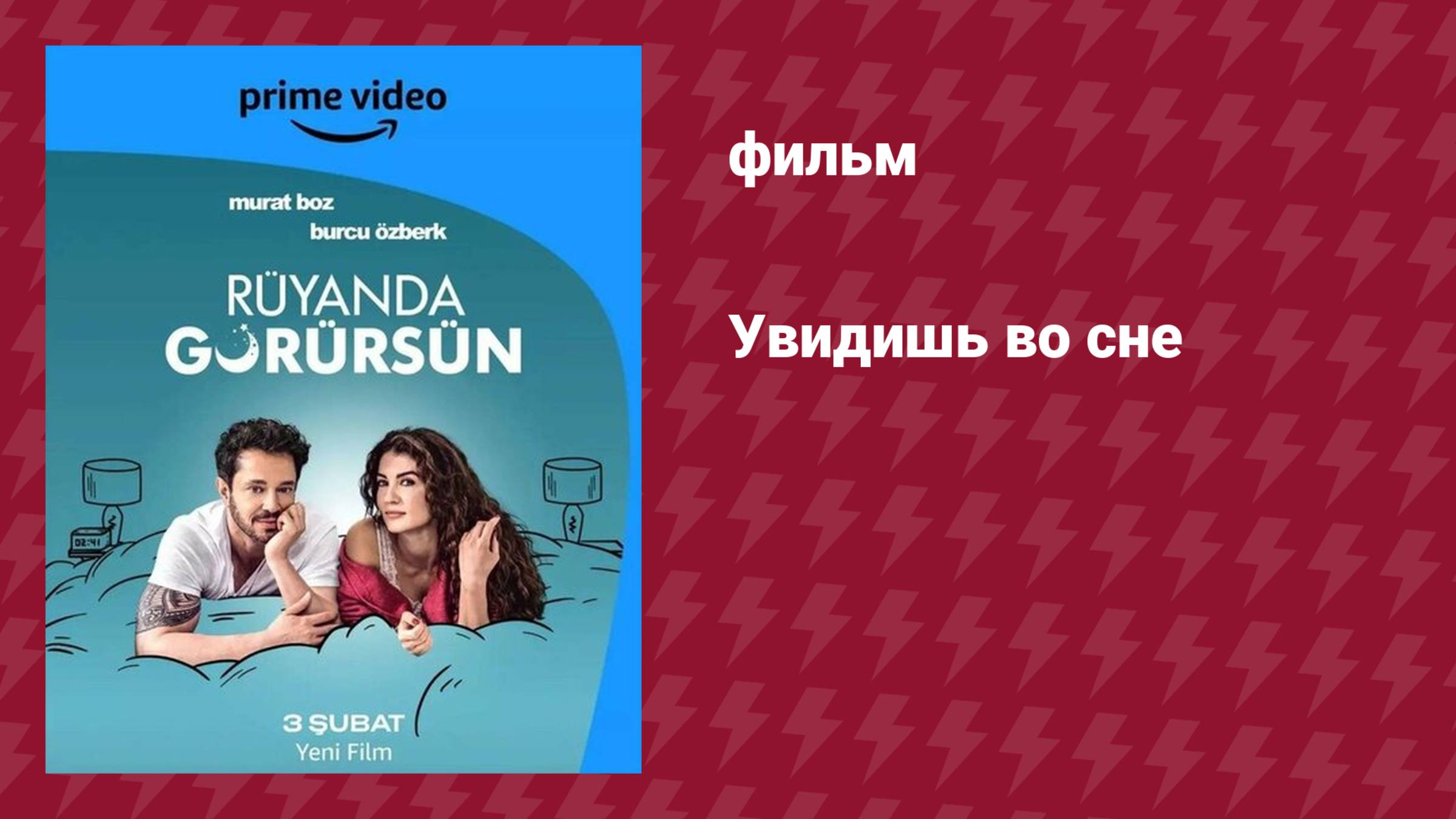 Увидишь во сне (фильм, 2023) смотреть онлайн