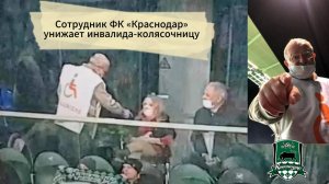 Сотрудник ФК «Краснодар» Геннадий Щербина нанес побои девушке с инвалидностью Татьяне Шкиря 26.09.21