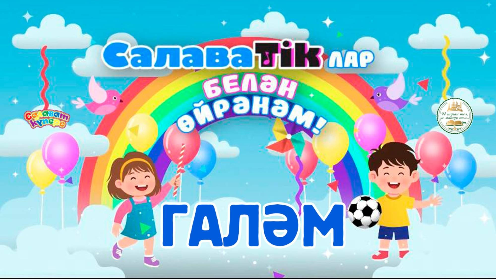 СалаваTikлар белән өйрәнәм _ Галәм _ Салаватики 0+