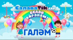 СалаваTikлар белән өйрәнәм _ Галәм _ Салаватики 0+