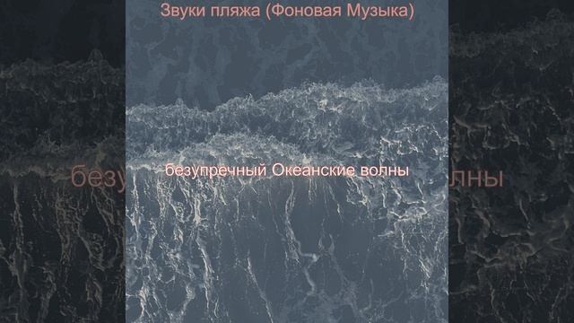 Звуки (Звуки пляжа) смотреть онлайн
