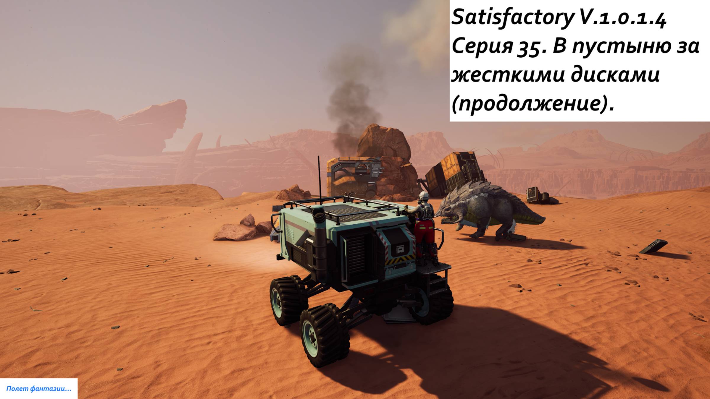 Satisfactory Серия - 35. В пустыню за жесткими дисками (продолжение).