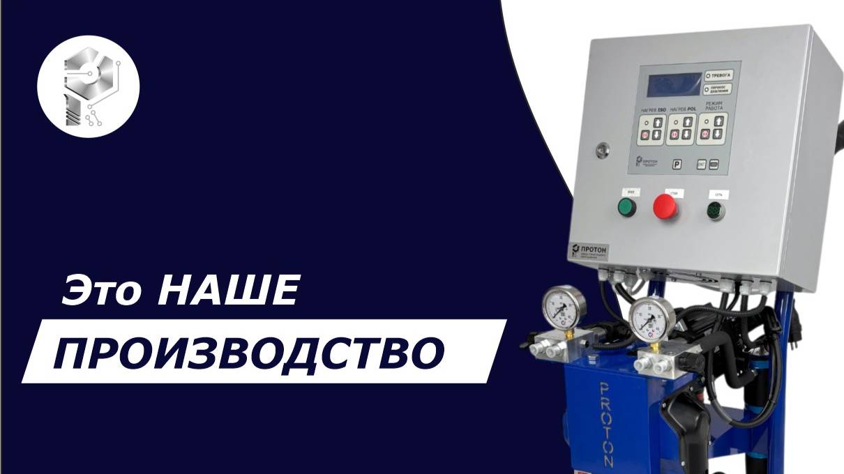 Производство оборудования для утепления пенополиуретаном Протон смотреть онлайн