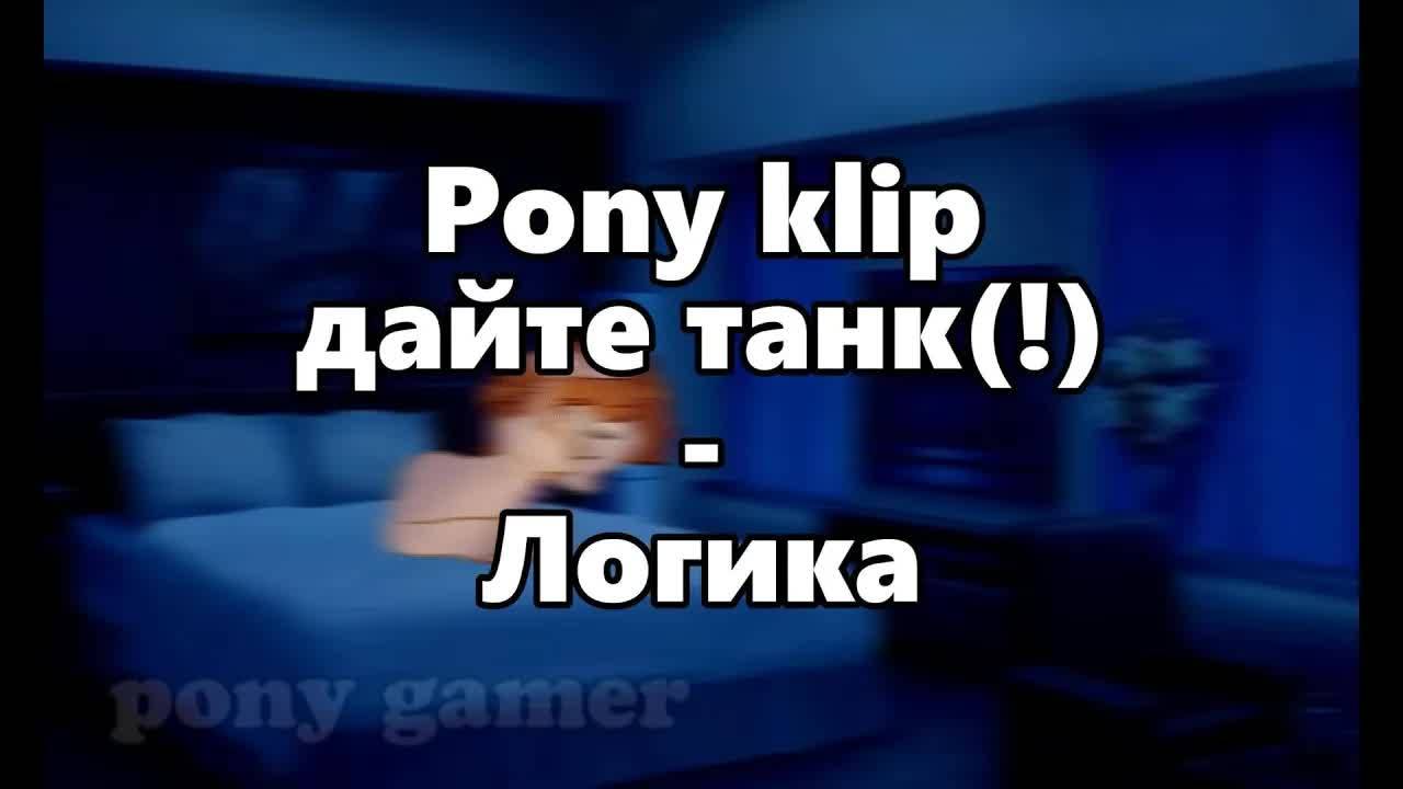 Pony_klip (Логика_дайте танк(!)) с днем рождения меня смотреть онлайн