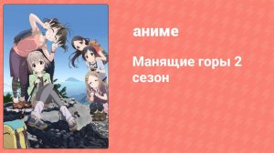 Манящие горы 2 сезон 3 серия (аниме-сериал, 2014)