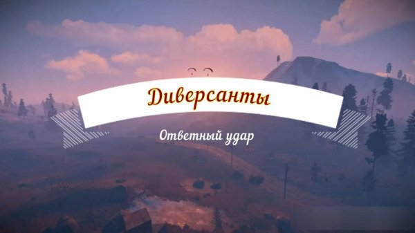 Rust Diversants retaliatory strike