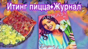 Асмр ИТИНГ ПИЦЦА +ЖУРНАЛ🍣 ЗВУКИ ЕДЫ🍱Звуки жевания🍙ЗВУКИ РТА ЧАСТЬ1