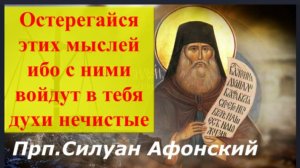 Бойся этих мыслей, ибо они от дьявола и с ними войдут в тебя духи нечистые_ Советы Старца