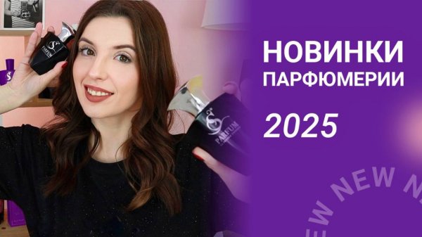 ПЕРВЫЕ НОВИНКИ ПАРФЮМЕРИИ 2025🔥