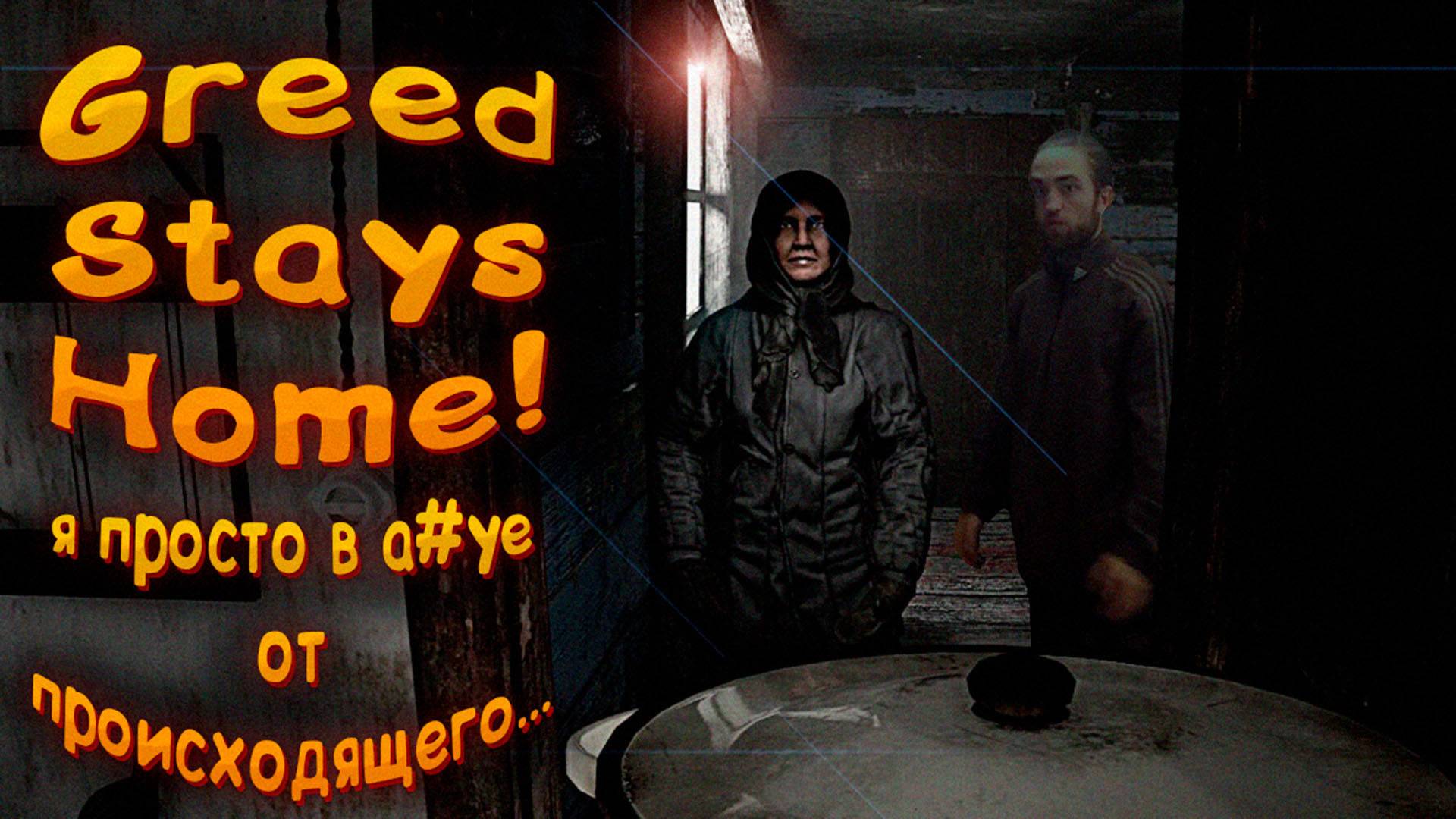 🔴GREED STAYS HOME ‖ КИРПИЧНЫЙ ИНДИ-ХОРРОР🔴 смотреть онлайн