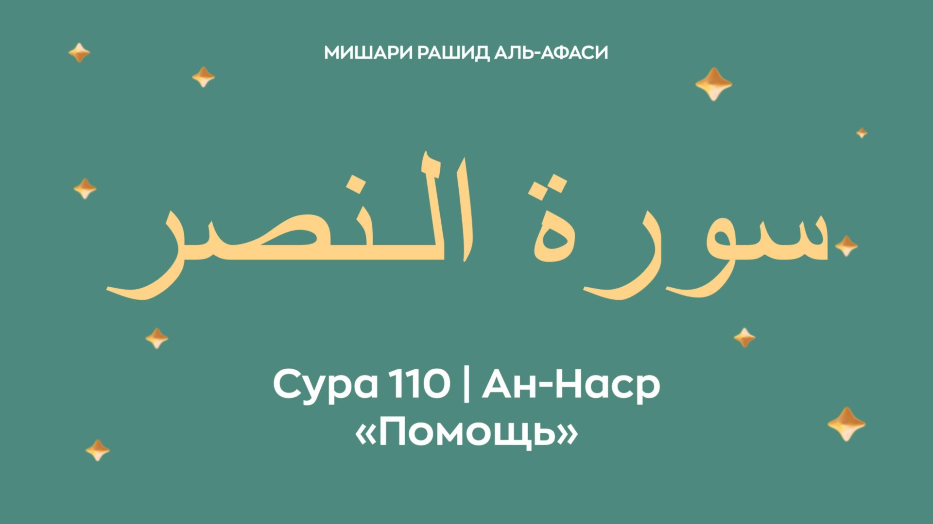 Сура 110 Ан-Наср — Помощь, араб. سورة الـنصر. Читает Миша́ри ибн Ра́шид аль-Афа́си. смотреть онлайн