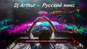 Dj Arthur - Russian mix (Русский микс)