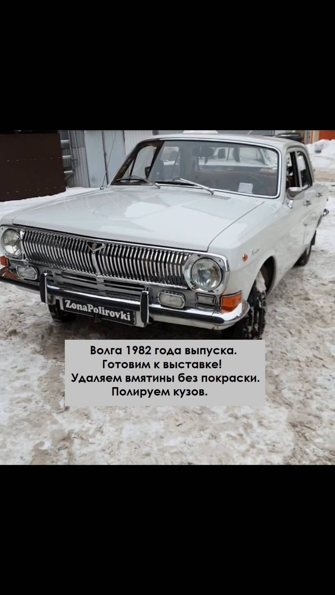 Волга ГАЗ 24 . Готовим на выставку.