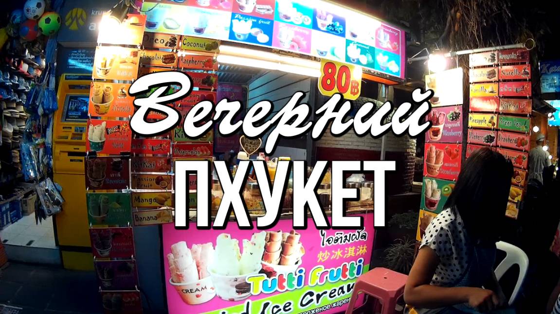 Пхукет, вечерняя прогулка, пляж Ката смотреть онлайн