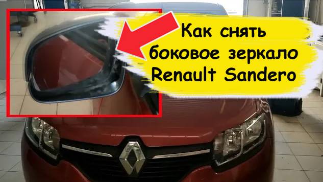 Renault Sandero 2014г как снять боковое зеркало смотреть онлайн