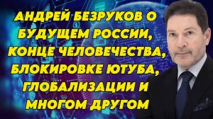 Полковник СВР Андрей Безруков о глобализации, будущем РФ, цифровом рубле и многом другом