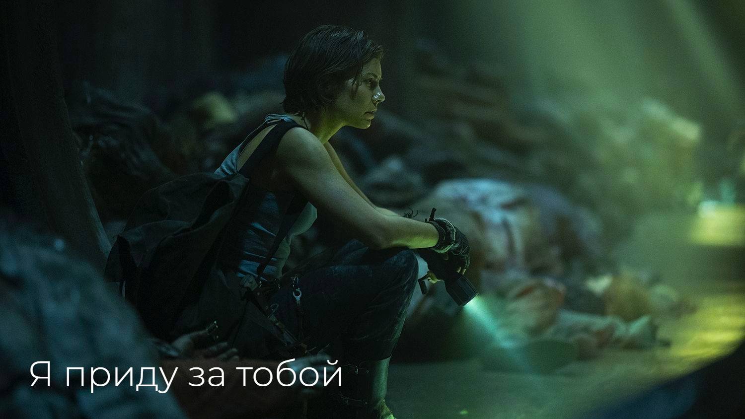 Я приду за тобой смотреть онлайн