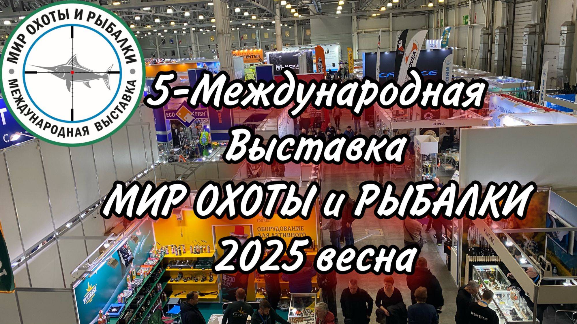 МИР Охоты и Рыбалки 2025 Международная выставка товаров для рыбалки смотреть онлайн