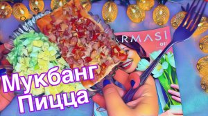 АСМР🍕МУКБАНГ ПИЦЦА АППЕТИТНЫЙ ИТИНГ🍕 ЧАСТЬ 2 ЗВУКИ ЕДЫ