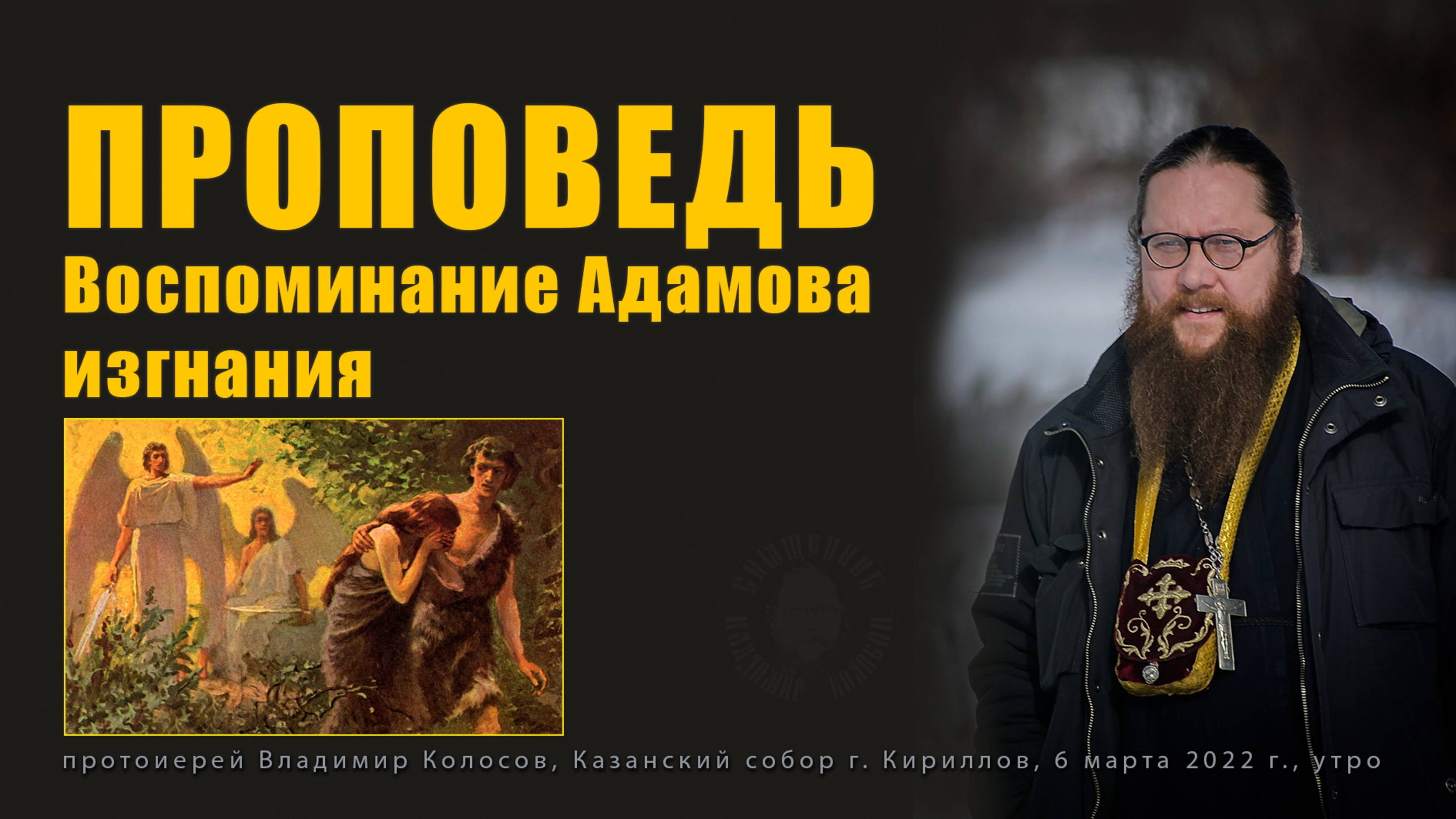 ПРОПОВЕДЬ. Воспоминание Адамова изгнания, прот. Владимир Колосов, 2022 смотреть онлайн