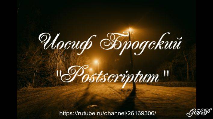 Иосиф Бродский "Postscriptum" смотреть онлайн