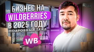 Как Выйти на Вайлдберриз в 2025 году подробный гайд. Пошаговая инструкция как запустить Бизнес на ВБ