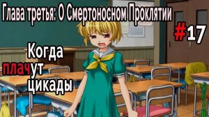 Когда плачут Цикады: о Смертоносном Проклятии #17 Что происходит?