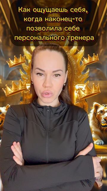 Как ощущаешь себя, когда наконец-то позволила себе персонального тренера😆😄👑👸