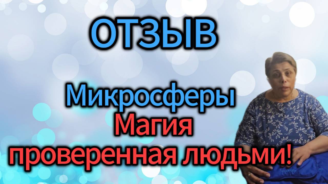 Отзыв. Микросферы - Магия, проверенная людьми! 🔮✨ смотреть онлайн