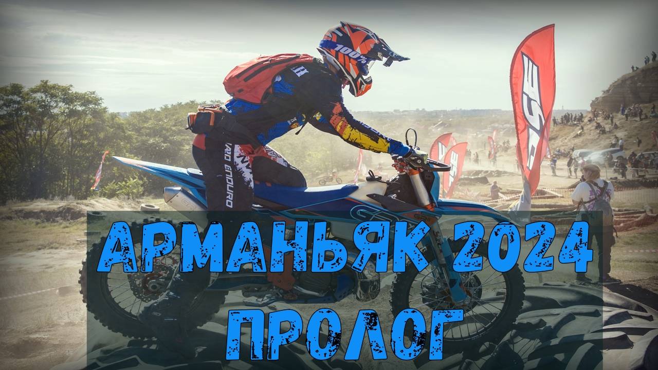4 Этап Краснодарского края по Эндуро. Арманьяк 2024 пролог. смотреть онлайн