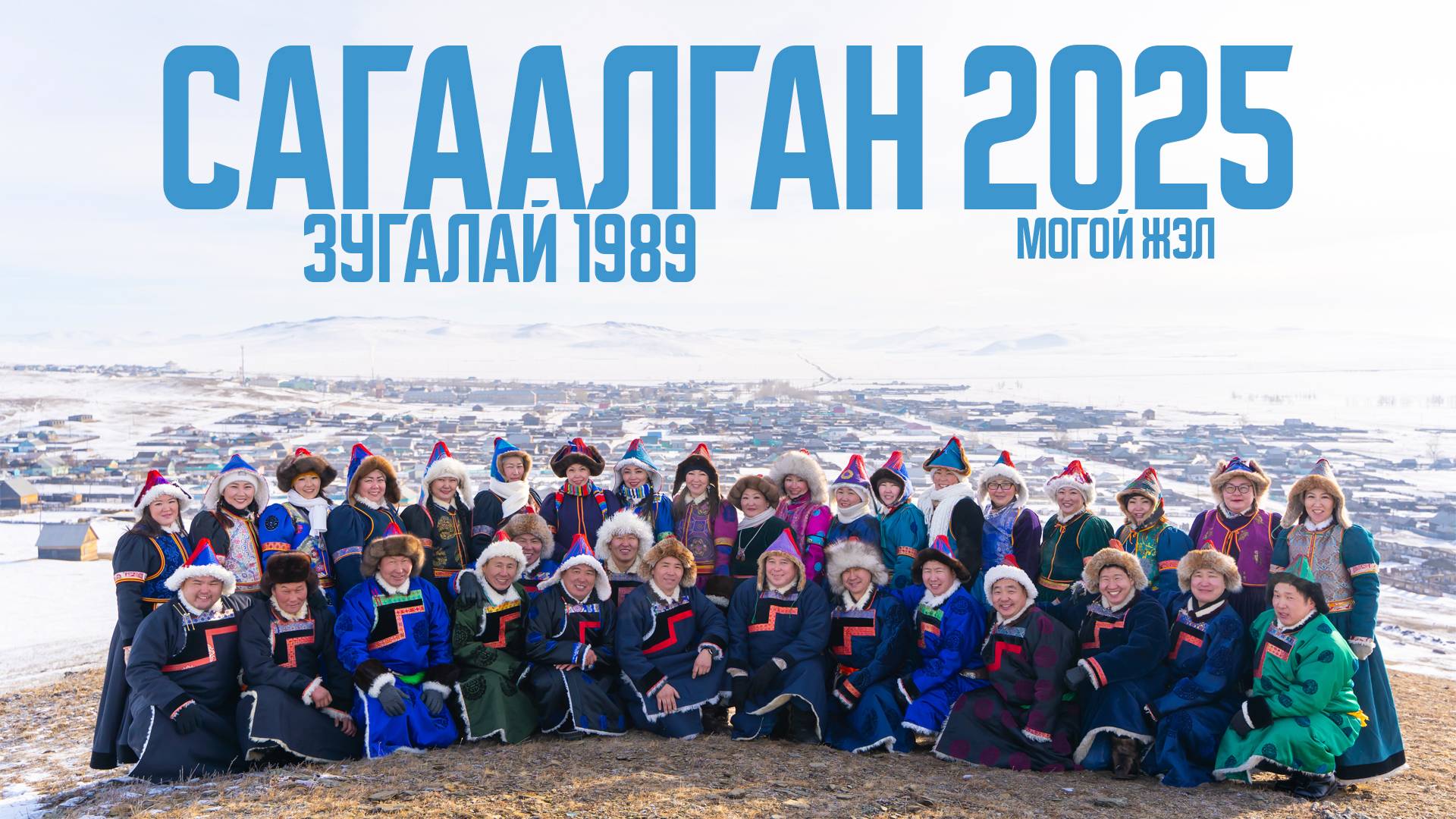 Сагаалган 2025 Зугалай 1989 смотреть онлайн