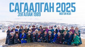 Сагаалган 2025 Зугалай 1989