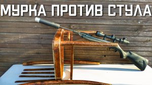 Мощность пневматики МР 512 МУРКА ПРОТИВ СТУЛА #мощностьмр512 #мр512стрельба #пневматикамр #мр512