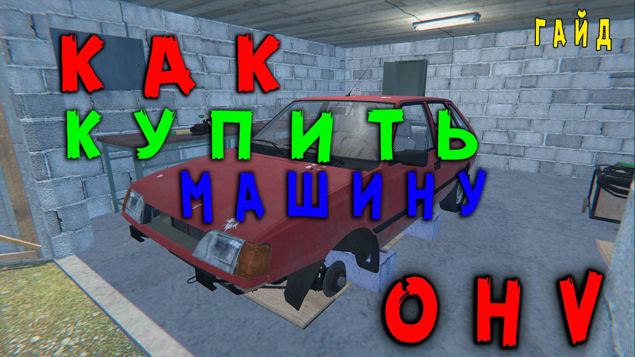 Как купить машину. ➤ (OHV) (#2) - Не прохождение. смотреть онлайн
