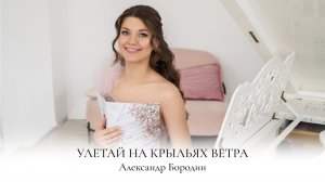 УЛЕТАЙ | БОРОДИН | КНЯЗЬ ИГОРЬ | НОТЫ ДЛЯ ФОРТЕПИАНО | SHEET MUSIC