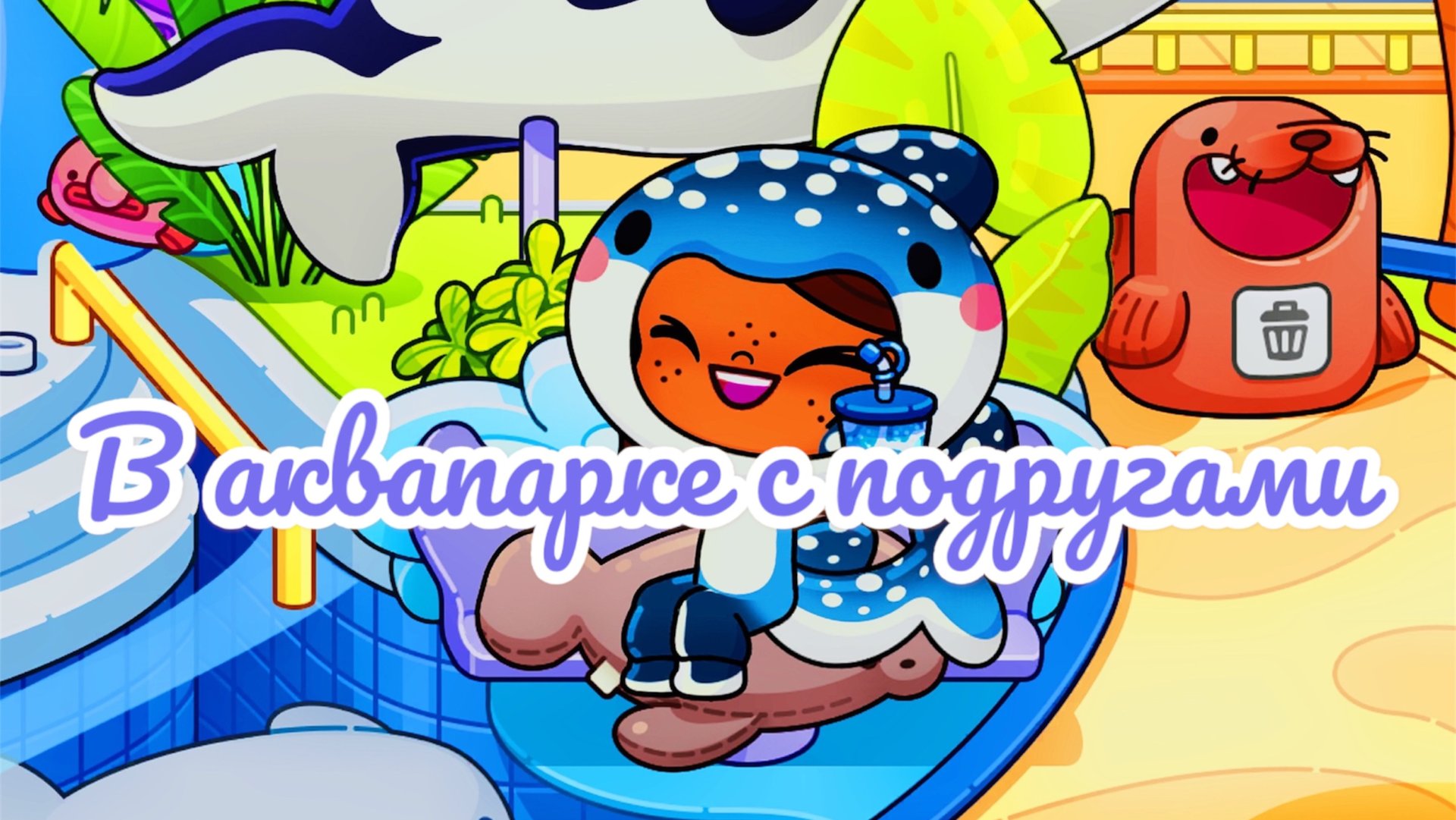 /🏝️Аквапарк💺/🧸С ПОДРУГАМИ 🪞/ смотреть онлайн