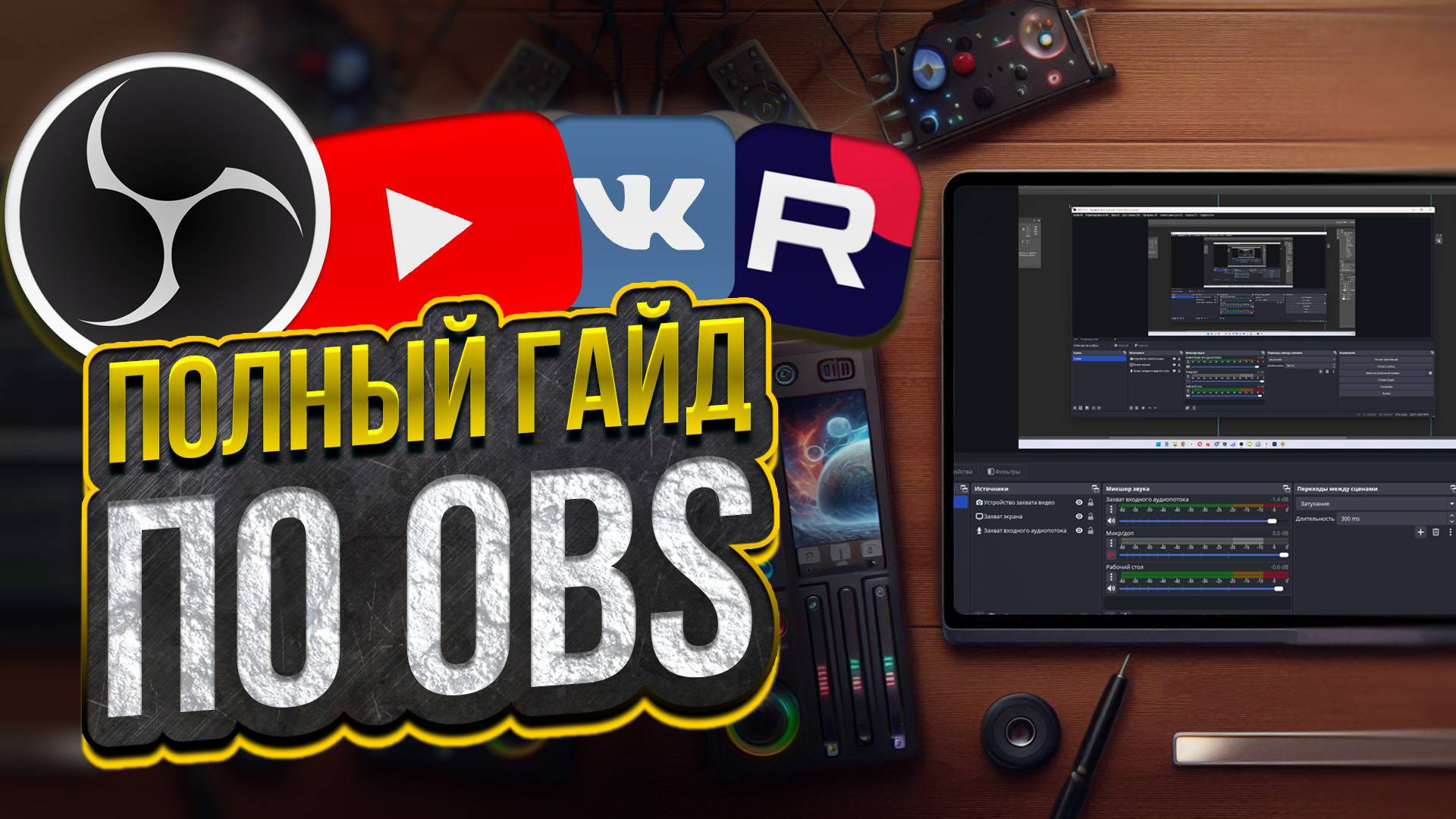 ПОЛНЫЙ Гайд по OBS Studio для Начинающих 2025 смотреть онлайн