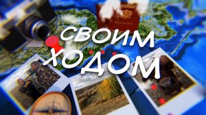 Несломленный Донбасс! Живая история. Спецвыпуск. 2 часть. 28.02.2025, «Своим ходом»