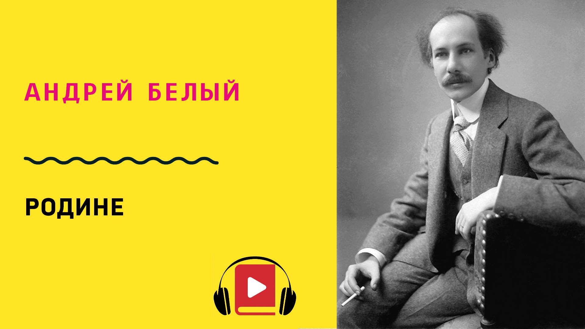 Андрей Белый Родине Учить стих смотреть онлайн