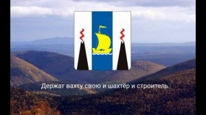 Гимн Сахалинской области — «Где рассвет над страной полон жизненной силы».