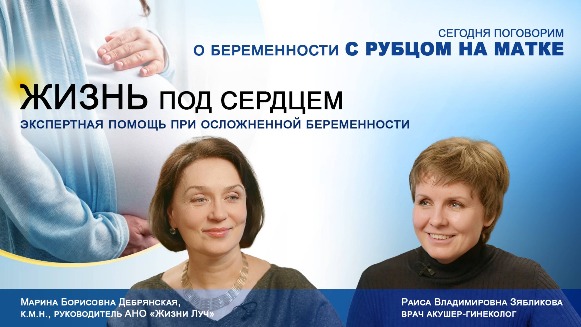 Беременность с рубцом на матке. «Жизнь под сердцем.Экспертная помощь при осложненной беременности»