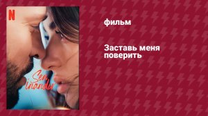 Заставь меня поверить (фильм, 2023)