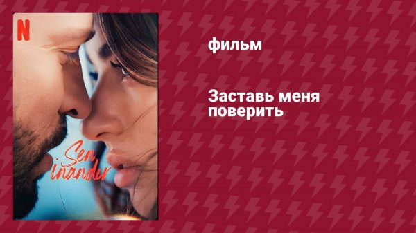 Заставь меня поверить (фильм, 2023)