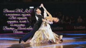 Венский ВАЛЬС Всё мерцает искрится сияет ИМПРОВИЗАЦИЯ композитор Виктор Анохин #бальныетанцы #dance