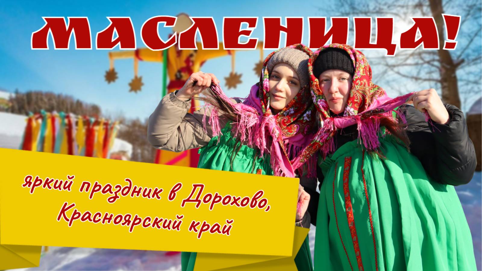 МАСЛЕНИЦА / 2025