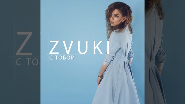 Zvuki - С тобой. Аудиоверсия смотреть онлайн