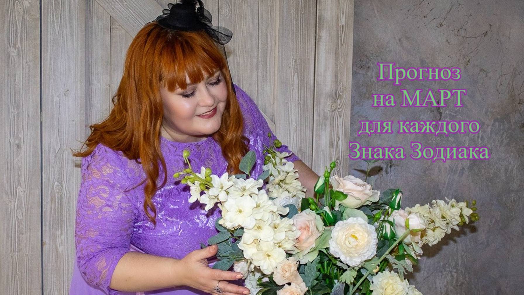 ПРОГНОЗ на МАРТ для каждого Знака Зодиака смотреть онлайн