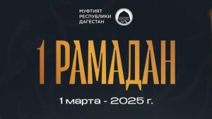 Поздравляю вас с наступающим месяцев. Рамадан 2025г.